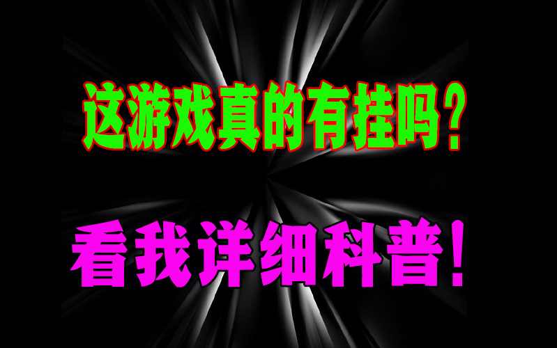 玩家分享“酷玩部落有挂吗-最新透视辅助软件详细教程 p2