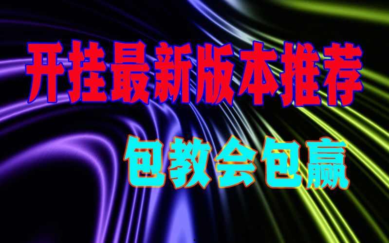 辅助神器“wpk透视插件真的靠谱吗?真的有挂透视辅助插件”讲一讲是不是真的有挂 p1
