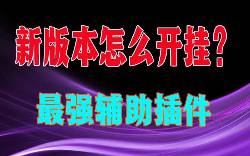 实操教程“德扑之星透视辅助效果如何”(辅助插件)确实真的有挂 p3